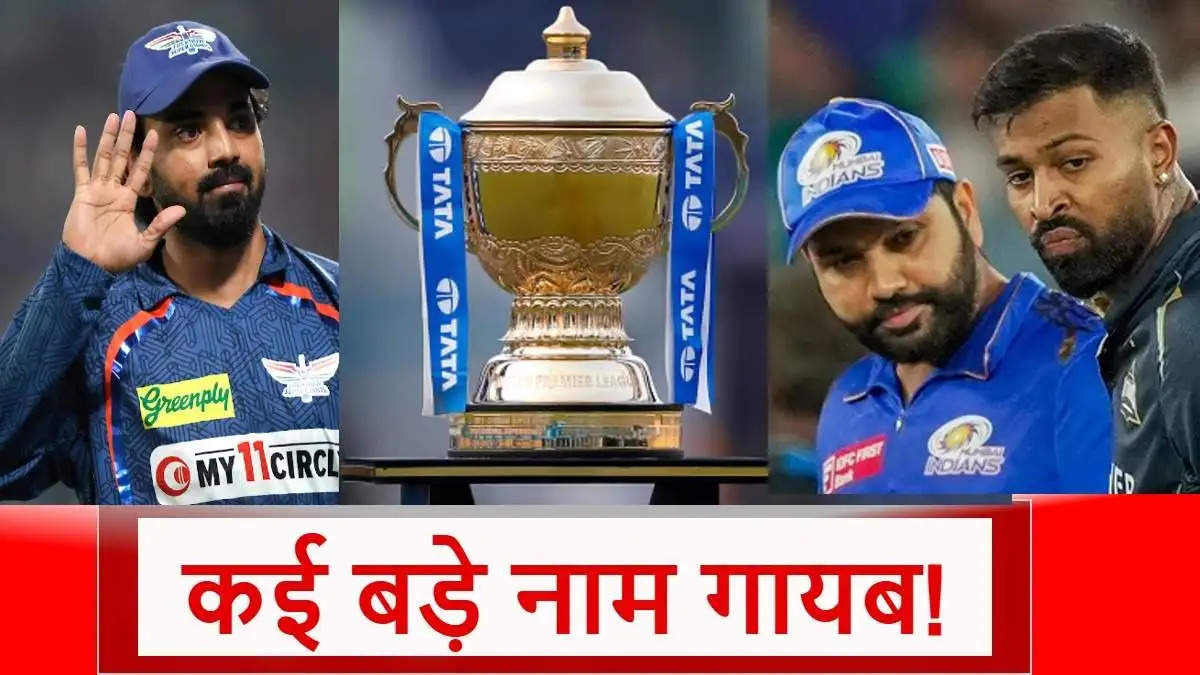 IPL 2025 के लिए रिटेंशन लिस्ट आई सामने, विराट, रोहित और धोनी का क्या हुआ, ये तीन कप्तान हुए रिलीज