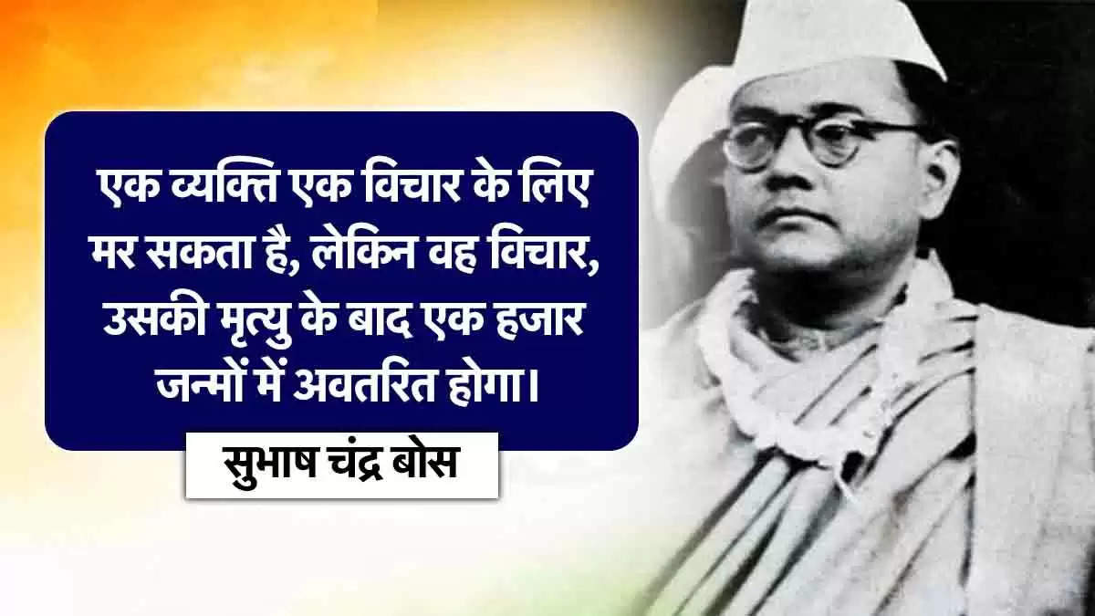 Subhas Chandra Bose Jayanti 2025: आज भी युवाओं के मन में जिंदा हैं ‘बोस’, अपने दोस्तों और ​परिजनों को भेजें उनके मोटिवेशनल कोट्स