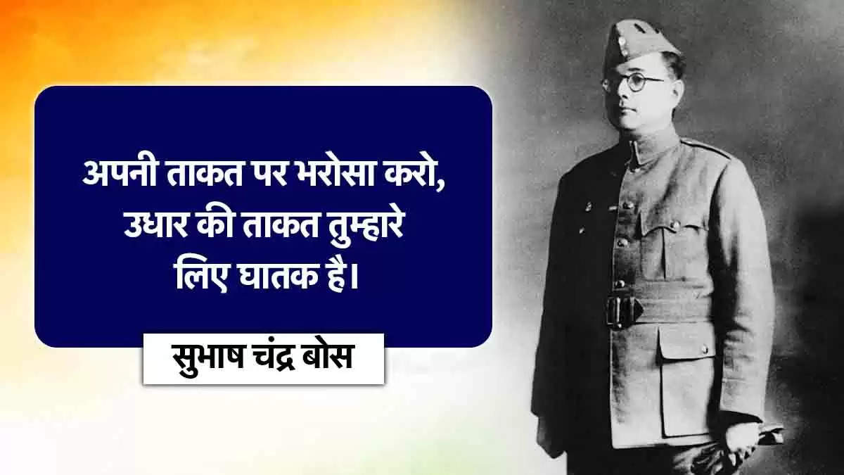 Subhas Chandra Bose Jayanti 2025: आज भी युवाओं के मन में जिंदा हैं ‘बोस’, अपने दोस्तों और ​परिजनों को भेजें उनके मोटिवेशनल कोट्स