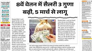 8th Pay Commission