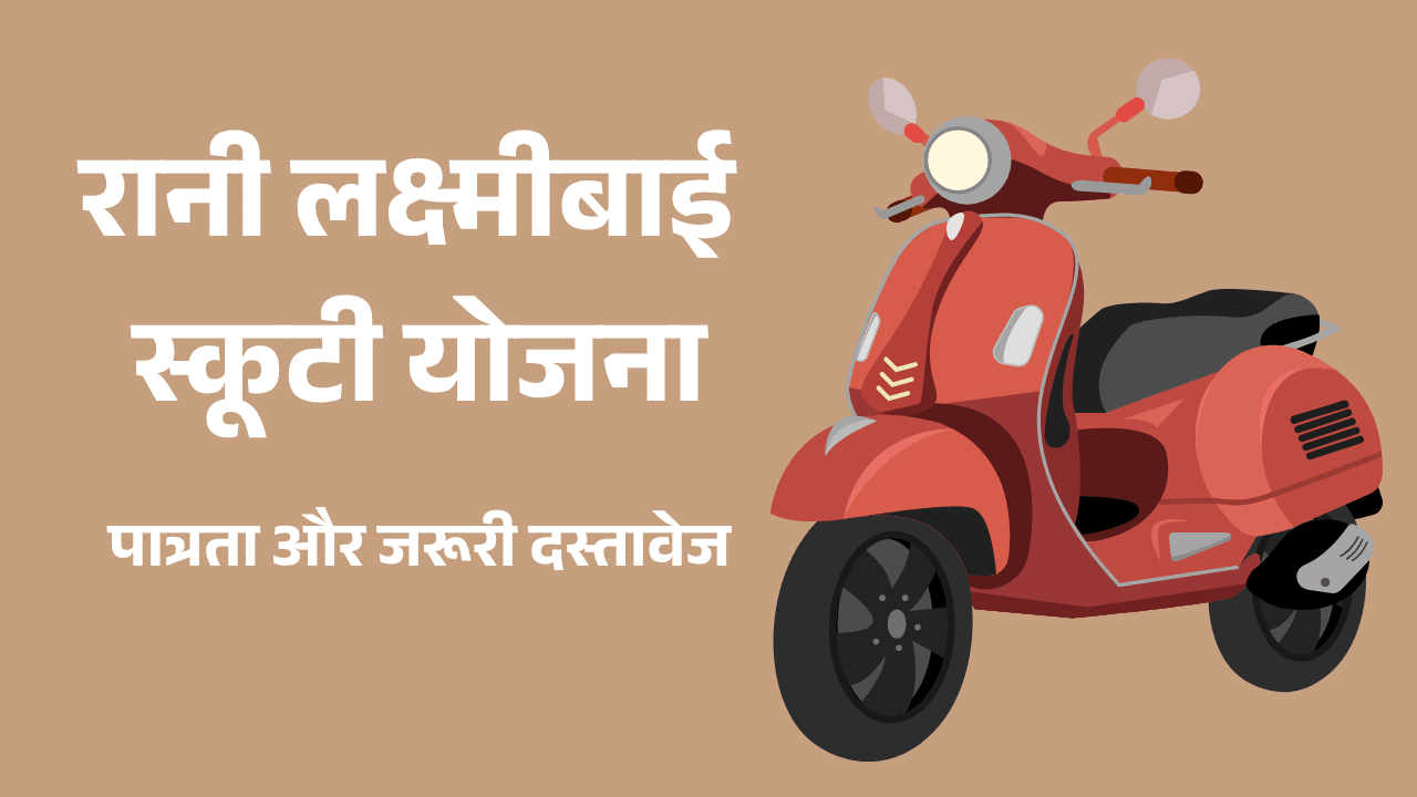 UP Rani Laxmi Bai Scooty Scheme